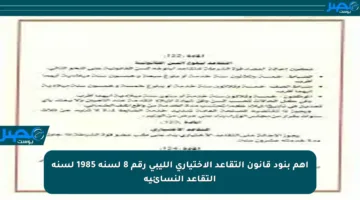 أهم بنود قانون التقاعد الاختياري الليبي رقم 8 لسنة 1985 لسنة التقاعد النسائية